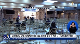 연세대학교 연합신학대학원 총동문회 제25대 회장 이취임 및신년하례감사예배