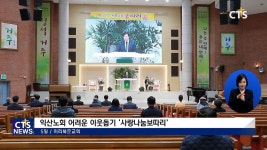 익산노회 어려운 이웃돕기 사랑나눔보따리
