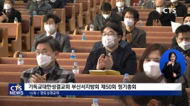 기독교대한성결교회 부산서지방회 제50회 정기총회