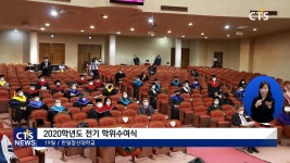 한일장신대학교 2020학년도 전기 학위수여식