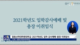 합동신학대학원대학교, 2021 입학 감사예배·총장 이취임식