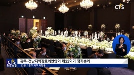 광주.전남지역장로회연합회 제33회기 정기총회