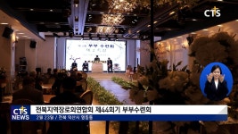 전북지역 장로회 제44회기 부부수련회