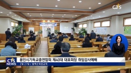용인시기독교총연합회 회장취임 감사예배