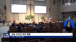 강서교회 창립 93주년 축하 예배