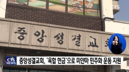 중앙성결교회, 미얀마 민주화 운동 지원 나선다