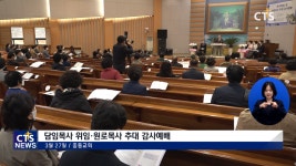 광양 중동교회 원로목사 추대 및 담임목사 위임식