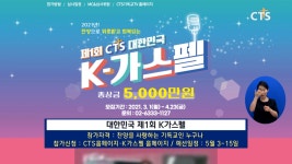 제1회 대한민국 K가스펠 예고