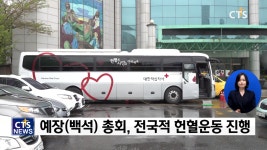 예장백석총회, 전국 거점교회에서 생명나눔 헌혈운동 전개