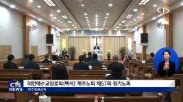 예장백석 제주노회 제57회 정기노회
