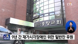 장애인의 달 기획② - 실로암시각장애인복지관, 코로나시대 장애인 복지사각지대 예방