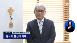 [분노와 불신의 시대] - CTS칼럼 대구 범어교회 장영일 목사
