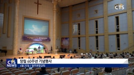 광주본향교회 창립 60주년 기념행사