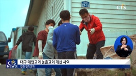 대구 대현교회 농촌교회 개선 사역