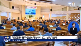 예장합동 광주・전남노회 협의회 2021년 정기총회