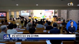 정림성결교회 본당 봉헌 및 장로 장립 감사예배