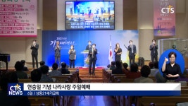 상동21세기교회, 전교인 나라사랑 기도회