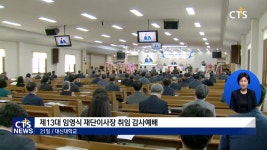 대신대학교 제13대 임영식 재단이사장 취임 감사예배