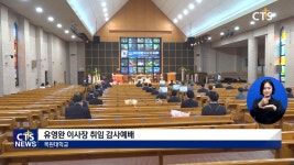 목원대학교 유영완 이사장 취임 감사예배