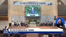 한국장로교회, 다음세대를 세우자! - 제13회 한국장로교의 날 기념예배