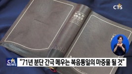 남북한 병행성경, 복음통일의 마중물 되길
