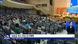 광주새순교회 임종갑 목사 위임 감사예배