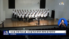 나드림미션콰이어 ‘제9회 정기연주회’