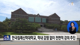 한국침례신학대학교, 전면 대면 강의로 정면 돌파!