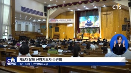 천안갈릴리교회 제4차 탈북 신앙지도자 수련회 개최!