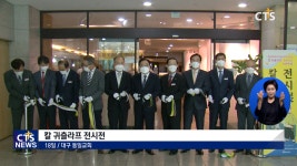 대구 동일교회 칼 귀츨라프 전시전