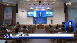 제주영락교회 이단세미나