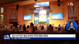 2021년 익산 청년 온라인 하계 연합수련회