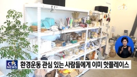CTS특별기획 ‘위기의 지구’⑥ - 제로웨이스트숍 ‘알맹상점’