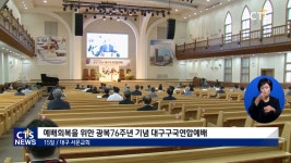 예배회복을 위한 광복76주년 기념 대구구국연합예배