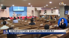 포항 바른인권 아카데미, 동성애 차별금지법 저지 대책 특강