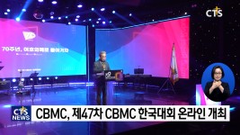 CBMC, 제47차 CBMC 한국대회 개최