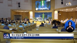 충주충일교회 목사 위임 및 항존직 은퇴 감사예배