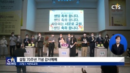 서문로교회 설립70주년 기념 감사예배