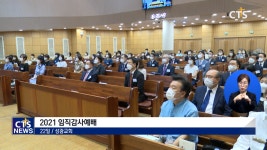 성광교회, 2021 임직감사예배