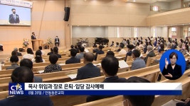 안동동문교회 목사위임 및 장로은퇴·입당 감사예배