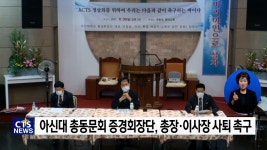 아신대학교 총동문회 증경회장단,  현 총장 · 이사장 사퇴 촉구