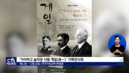 2021 한국기독교역사박물관 선교사 게일 기획 전시회 개최
