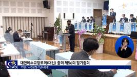 ‘회복 그리고 성장’하는 교회 – 대한예수교장로회(대신) 제 56회 총회 개회
