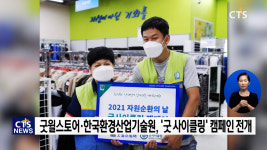밀알복지재단 굿윌스토어·한국환경산업기술원, ‘굿 사이클링’ 캠페인 전개