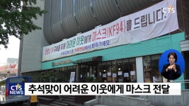 서광교회 추석맞이 섬김 사역, “코로나19 함께 이겨내요”