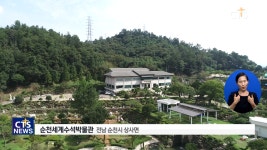 순천세계수석박물관 준비 박차!