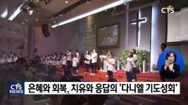 순복음원당교회, 제34회 다니엘 기도성회