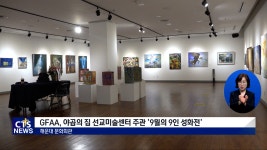 GFAA, 야곱의 집 선교미술센터 주관 ‘9월의 9인 성화전’