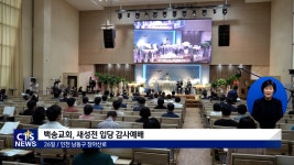 인천 백송교회 새 성전 입당, “전 세계 700곳에 성전 세울 것”