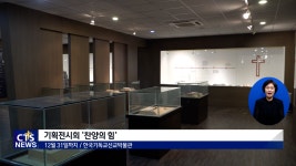 한국기독교선교박물관, 기획전 찬양의 힘 개최